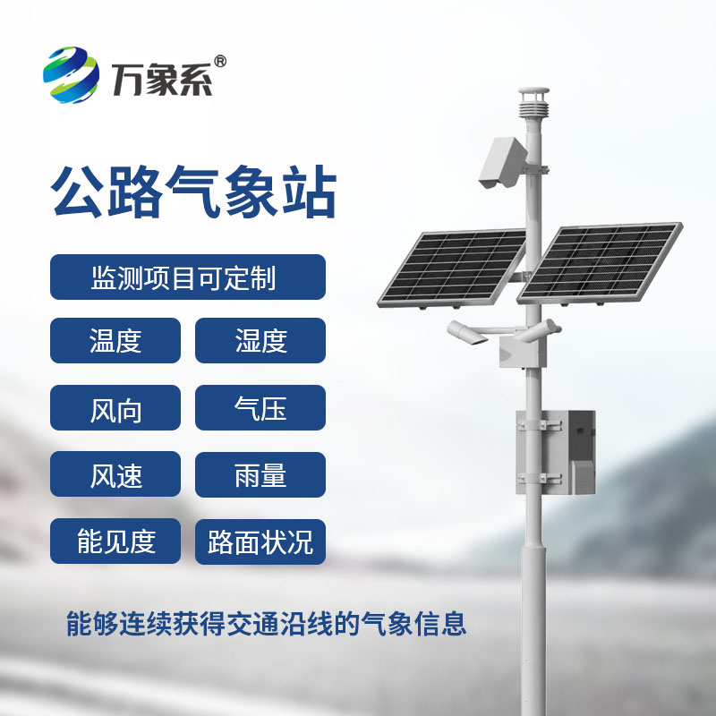 高速公路在線監(jiān)測(cè)站