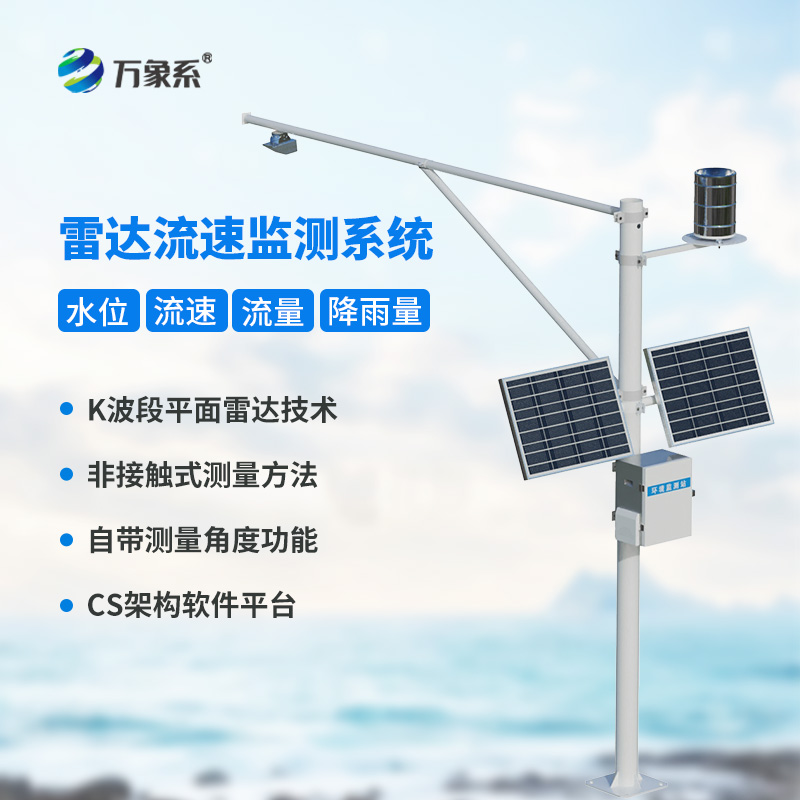水庫水位雨量流速流量實(shí)時(shí)監(jiān)測(cè)站
