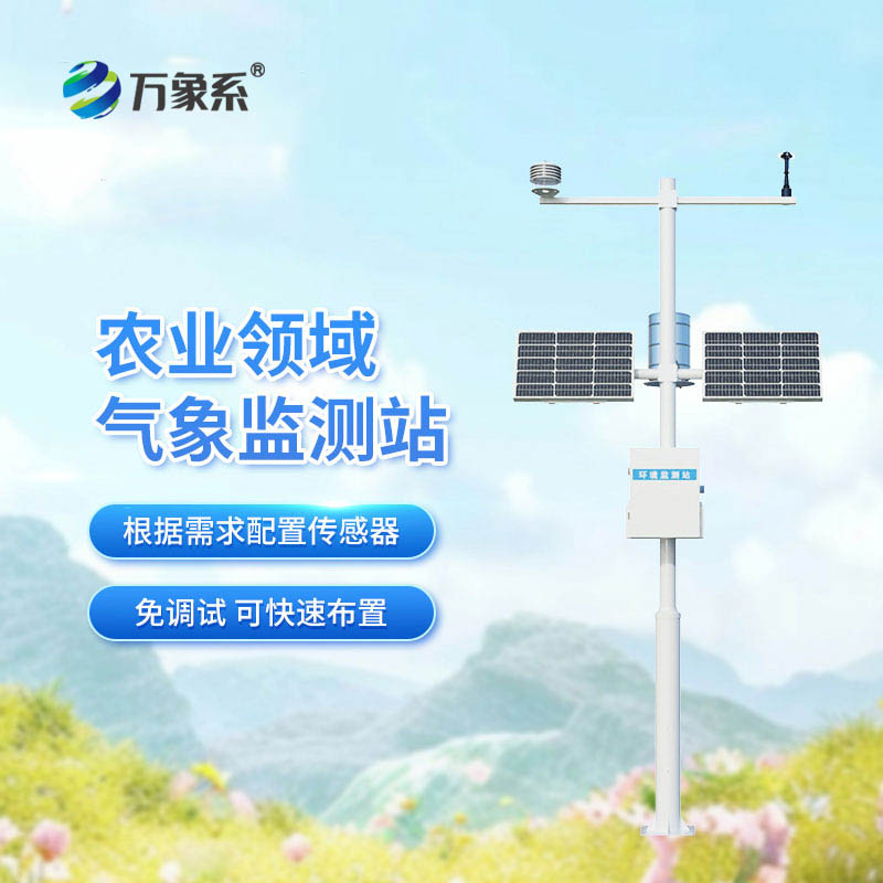 農(nóng)業(yè)自動氣象站