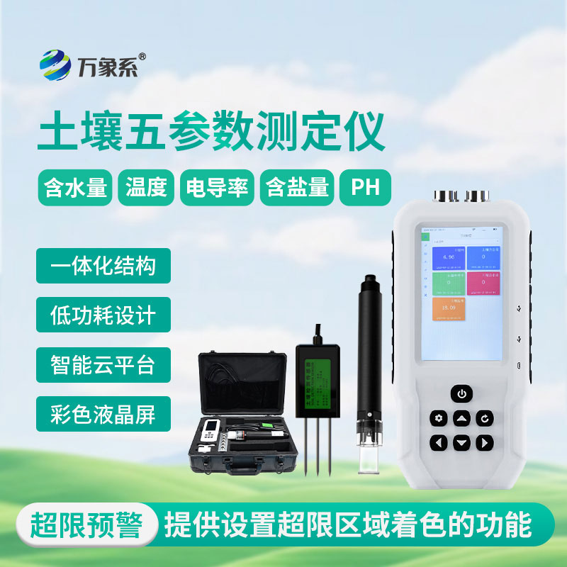 土壤水分溫度鹽分電導率PH測定儀