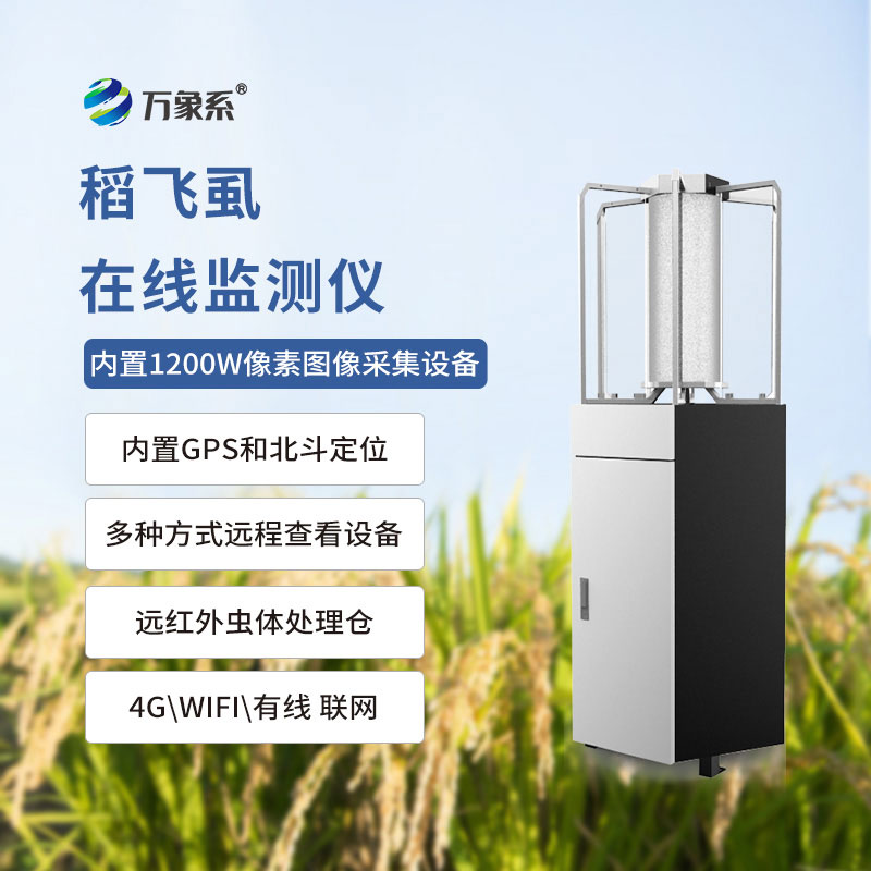 稻飛虱在線(xiàn)監(jiān)測(cè)儀