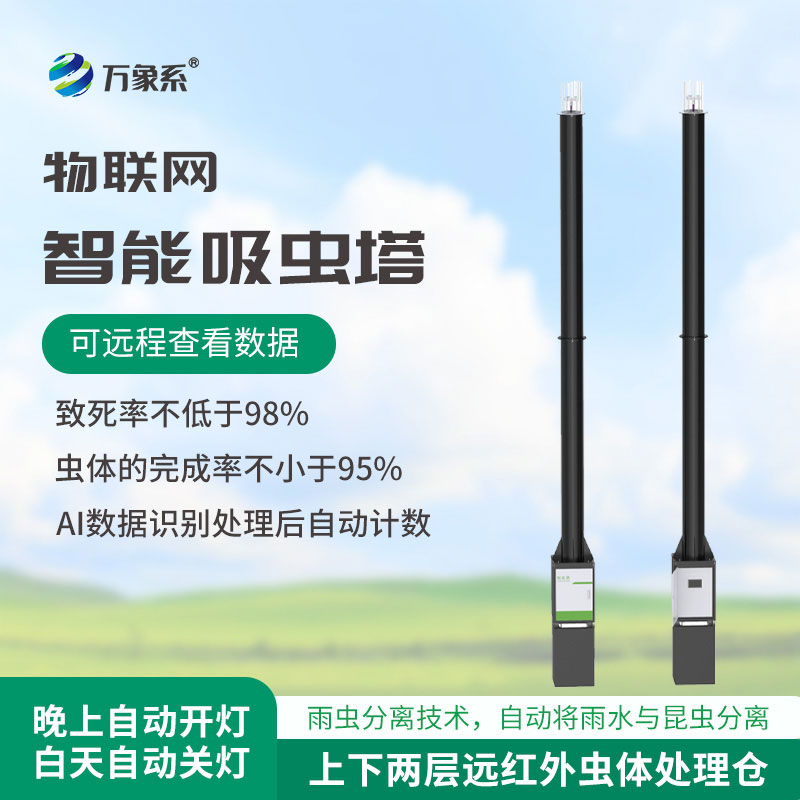 智能吸蟲塔