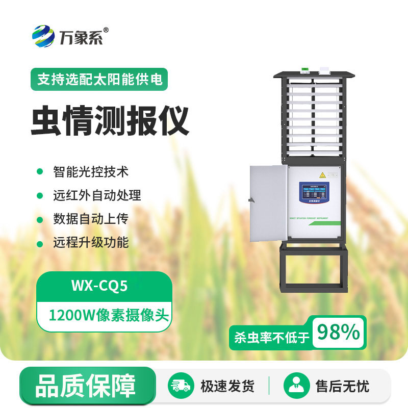 物聯(lián)網(wǎng)蟲情測報燈
