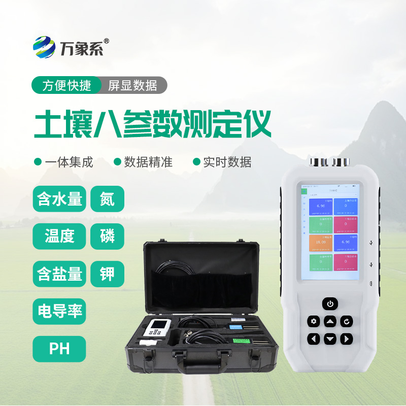 土壤溫濕度電導(dǎo)率含鹽量PH氮磷鉀測定儀