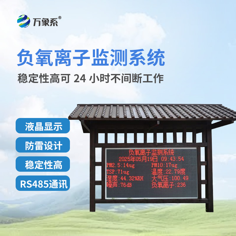 負氧離子環(huán)境監(jiān)測站
