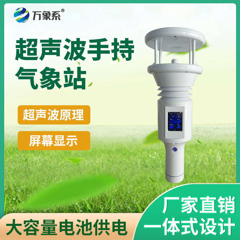 超聲波手持氣象站