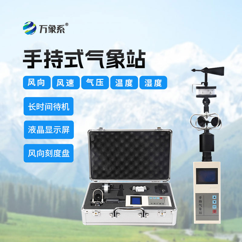 手持氣象儀