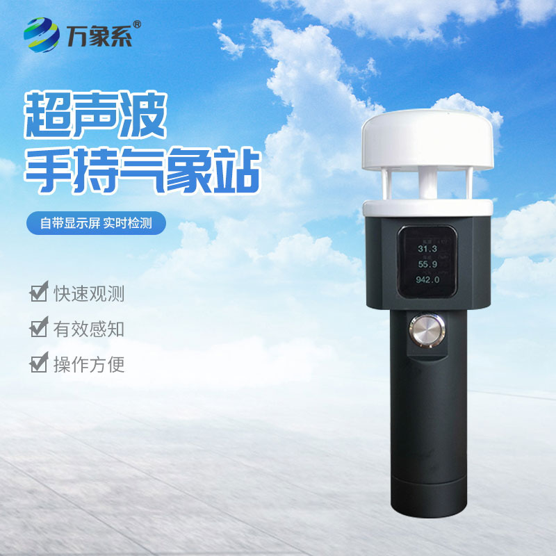 超聲波手持氣象儀