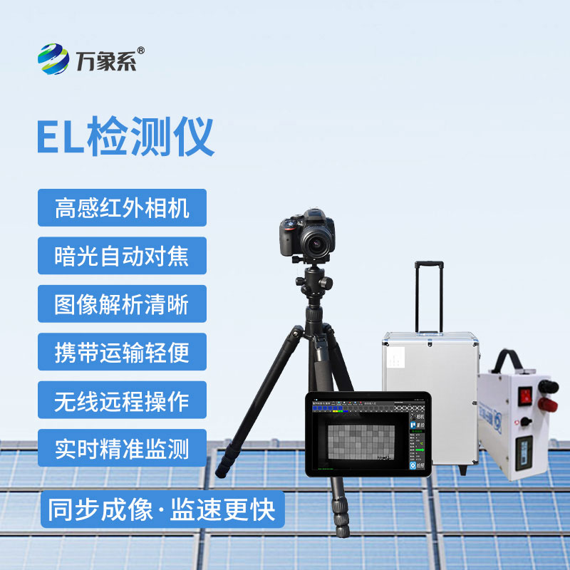 el缺陷檢測(cè)儀