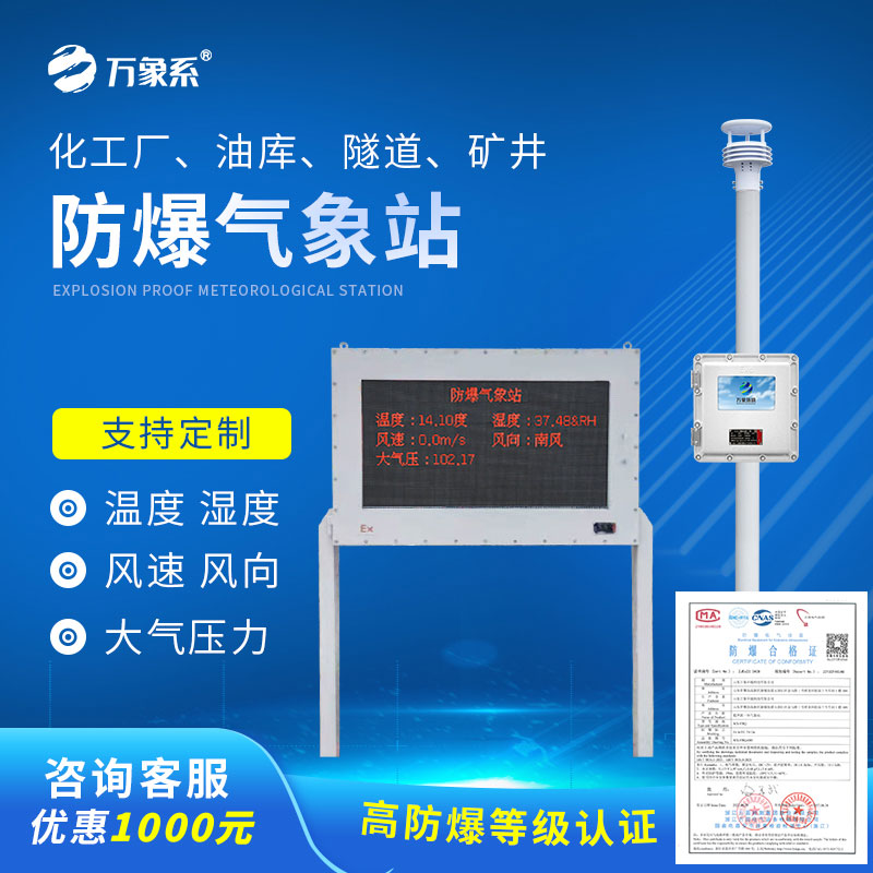 國產(chǎn)罐區(qū)防爆氣象站